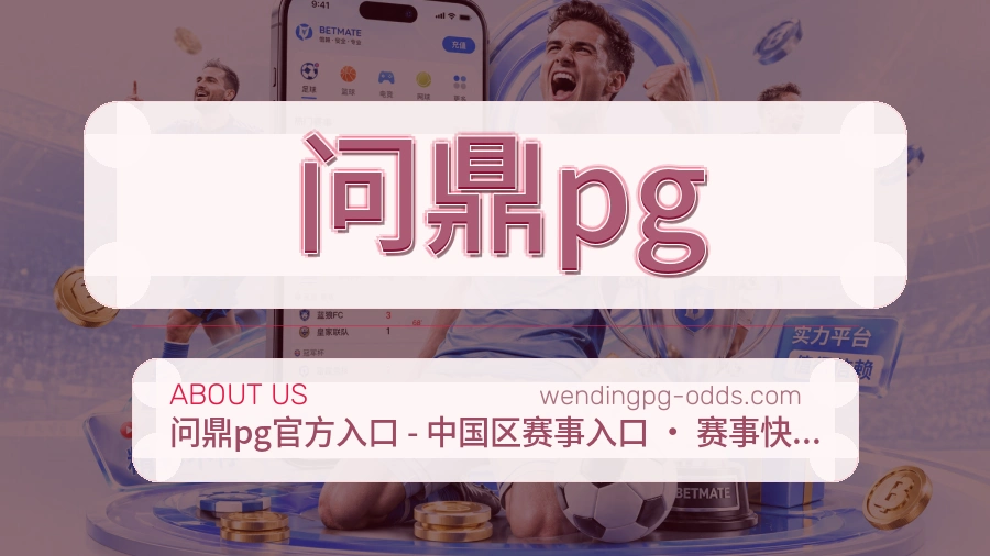 问鼎pg平台简介展示